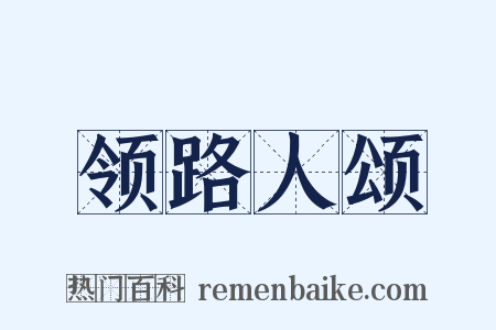 领路人颂是什么意思的图片